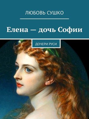 cover image of Елена – дочь Софии. Дочери Руси